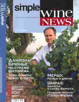 Журнал Simple Wine News 7 (16) 2007, 51-1011, Баград.рф